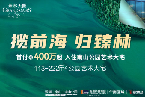 宜居|臻林天汇：南山中山公园旁的高品质生态大宅