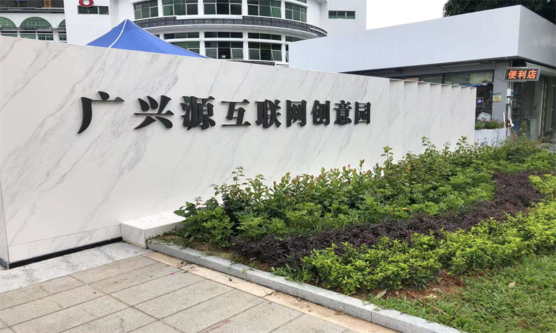 广兴源互联网产业基地14