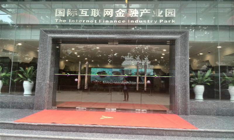 国际互联网金融创业中心01