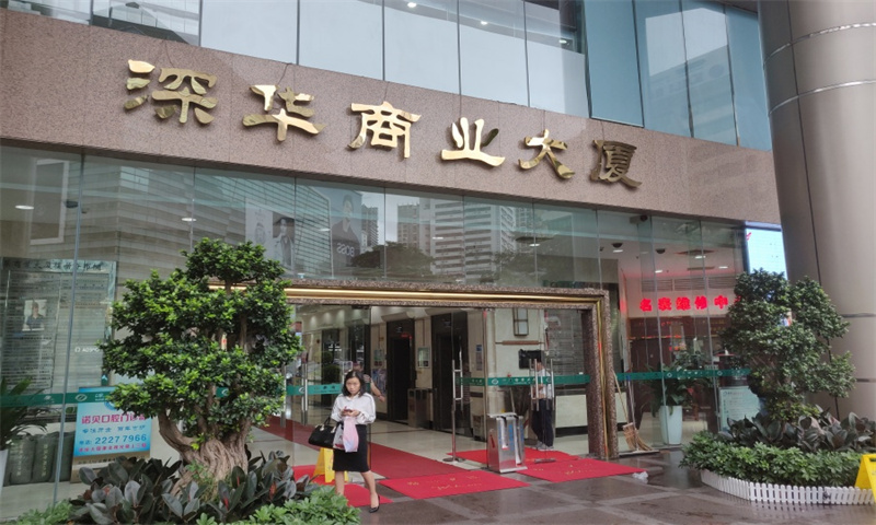 深圳深华商业大厦02