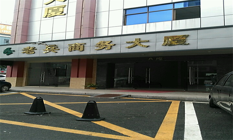 老兵商务大厦01