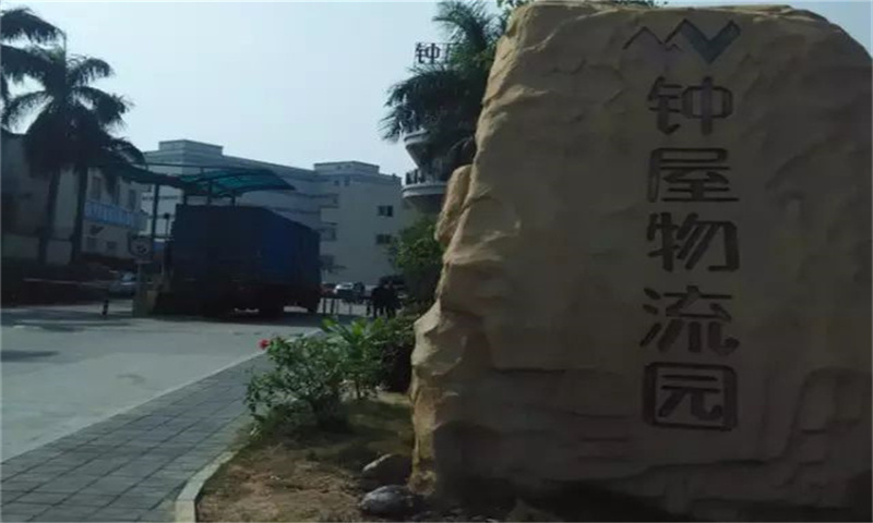 钟屋物流园01