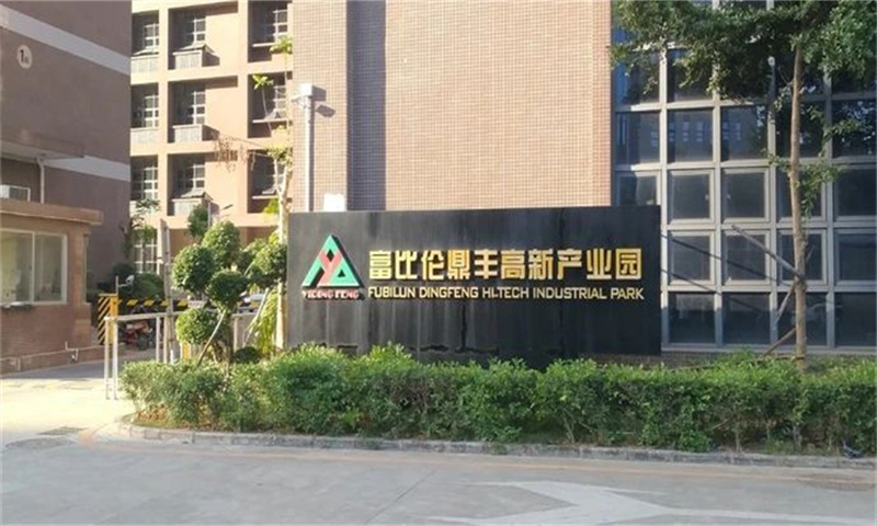 富比伦科技鼎丰高新产业园02