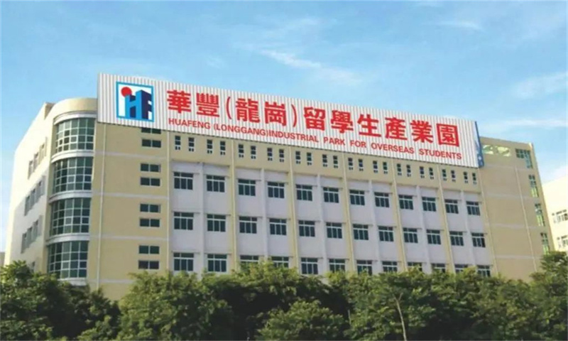 华丰(龙岗)留学生产业园01