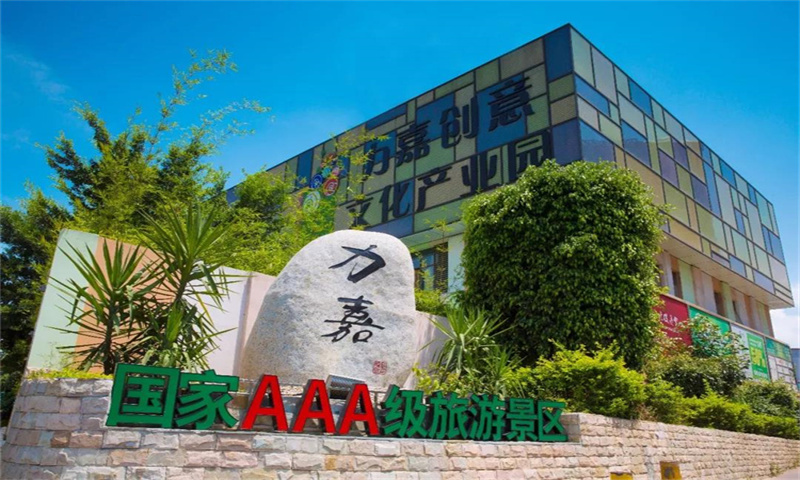 力嘉创意文化产业园01